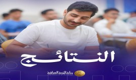 التربية تعلن نتائج الثالث المتوسط للدور الثاني للعام 2025–2026 + رابط