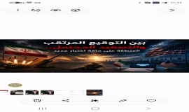 بين التوقيع المرتقب والتصعيد المحتمل... المنطقة على حافة اختبار جديد