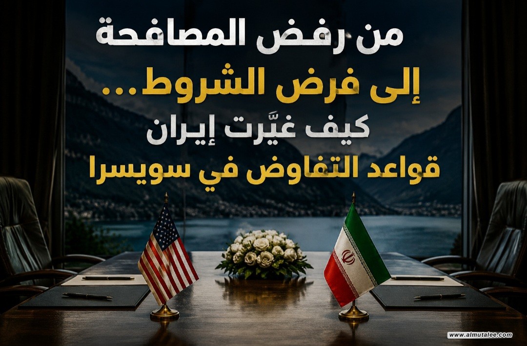 من رفض المصافحة إلى فرض الشروط… كيف غيّرت إيران قواعد التفاوض في سويسرا
